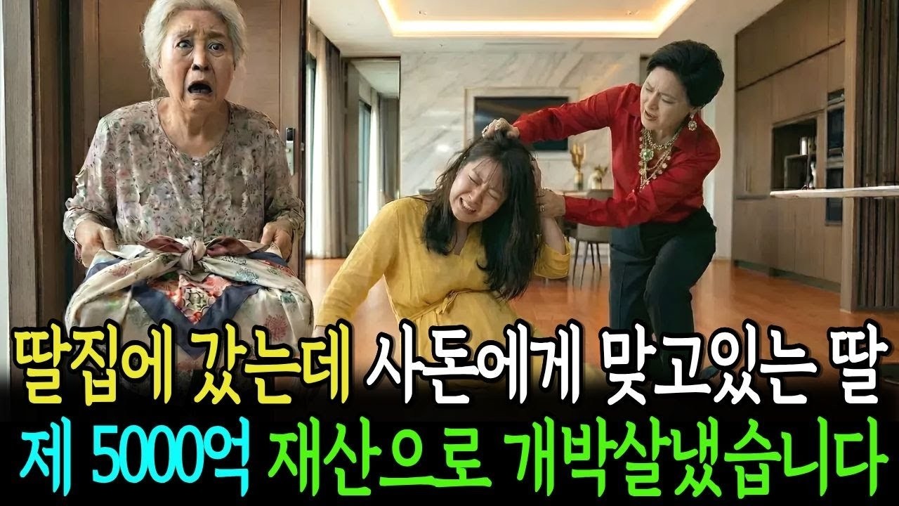 집에 갔는데 사돈에게 맞고있는 딸 제 5000억 재산으로 산산조각냈습니다