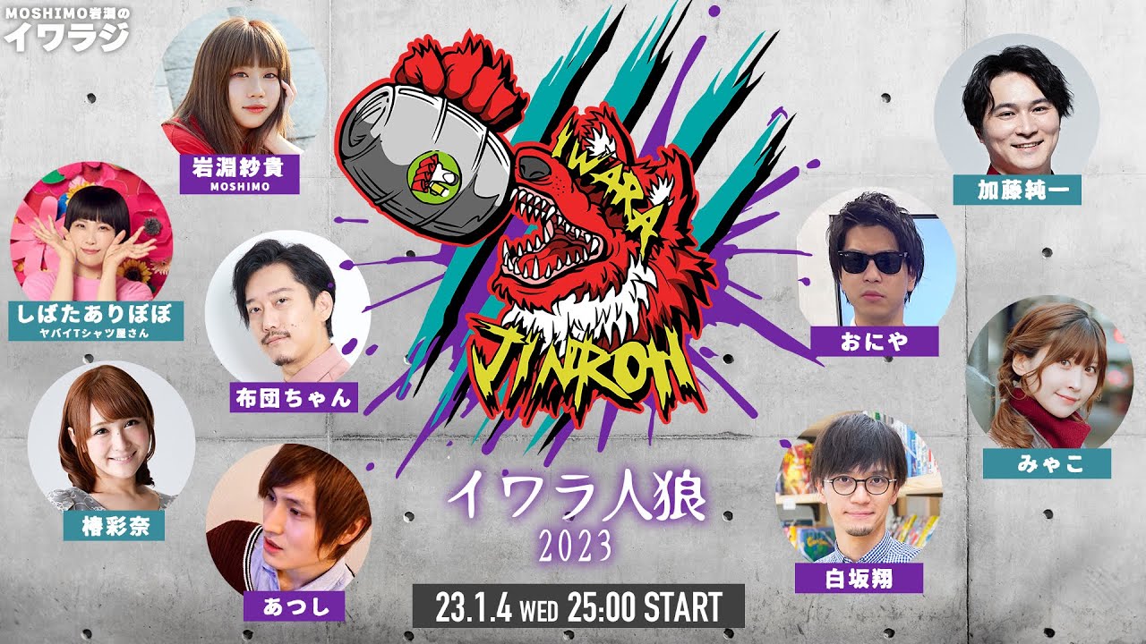 イワラ人狼 2023 MOSHIMO岩淵のイワラジSP