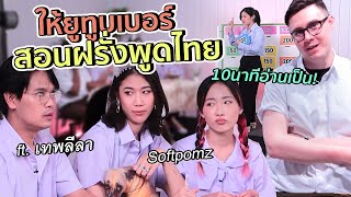 ยทบ.สอนฝรั่งพูดไทย คืนครูไปยังงง?! | ใกล้บ้าน EP. 1 #สตีเฟ่นโอปป้า