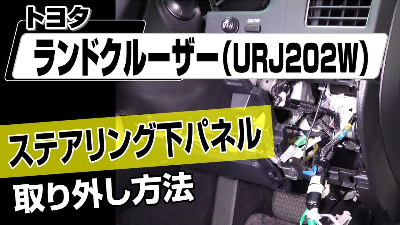 簡単!!】トヨタ ランドクルーザー（URJ202W）ステアリング下パネル