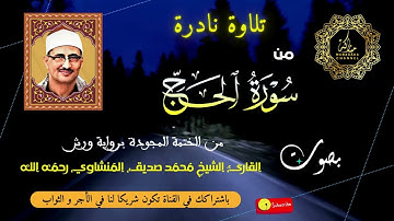 ما تيسر من سورة الحج - من التلاوات العظيمة للمنشاوي من الختمة المجودة برواية ورش - المقطع الثاني