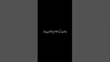 ماهر المعيقلي || شاشة سوداء قران || واصبروا إن الله مع الصابرين || سورة الانفال