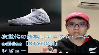 え！？ 紐無いの！？次世代のシューズ adidas STYCON レビュー