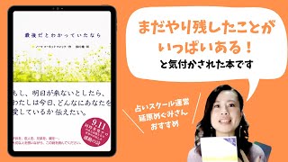 【最後だとわかっていたなら】まだやり残したことがいっぱいあると気付かされた本｜心の通訳師・延原めぐみさんおすすめ本