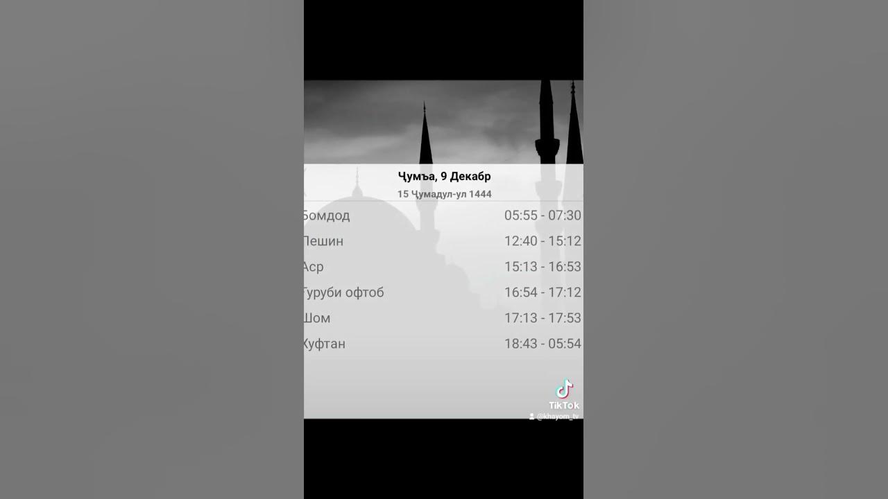 Вакти намоз дар Душанбе - YouTube