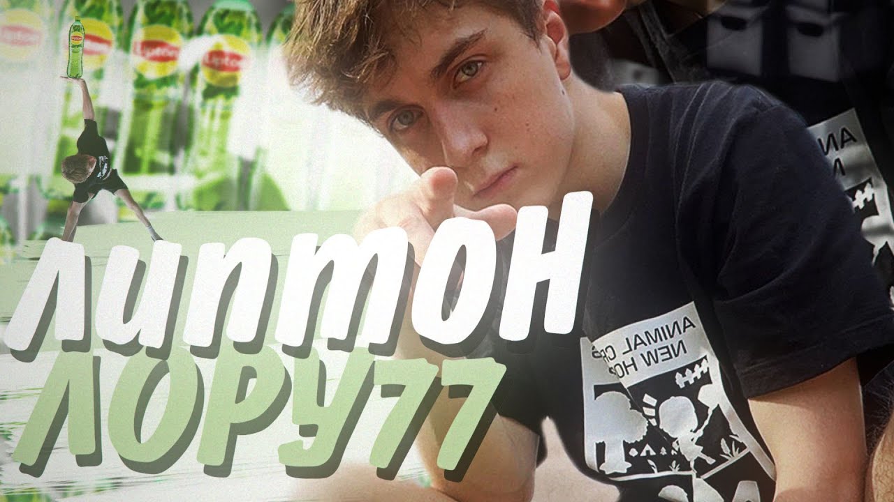 ЛИПТОН ЛОРУ77 ft.skifan
