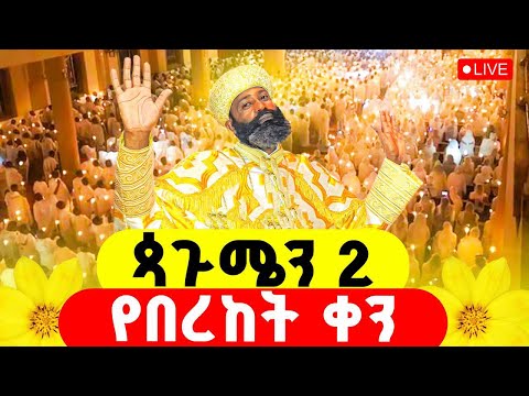 LIVE ጳጉሜን 2 ኑ ተጠምቀን እናስቀድስ ጳጉሜን የበረከት ወር