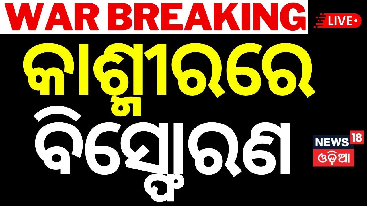 Live: ଆରମ୍ଭ ହେଲା ଆଟାକ୍ | India Pakistan War  | Pahalgam Attack