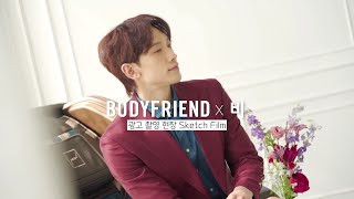 BODYFRIEND 광고 촬영 현장 Sketch Film