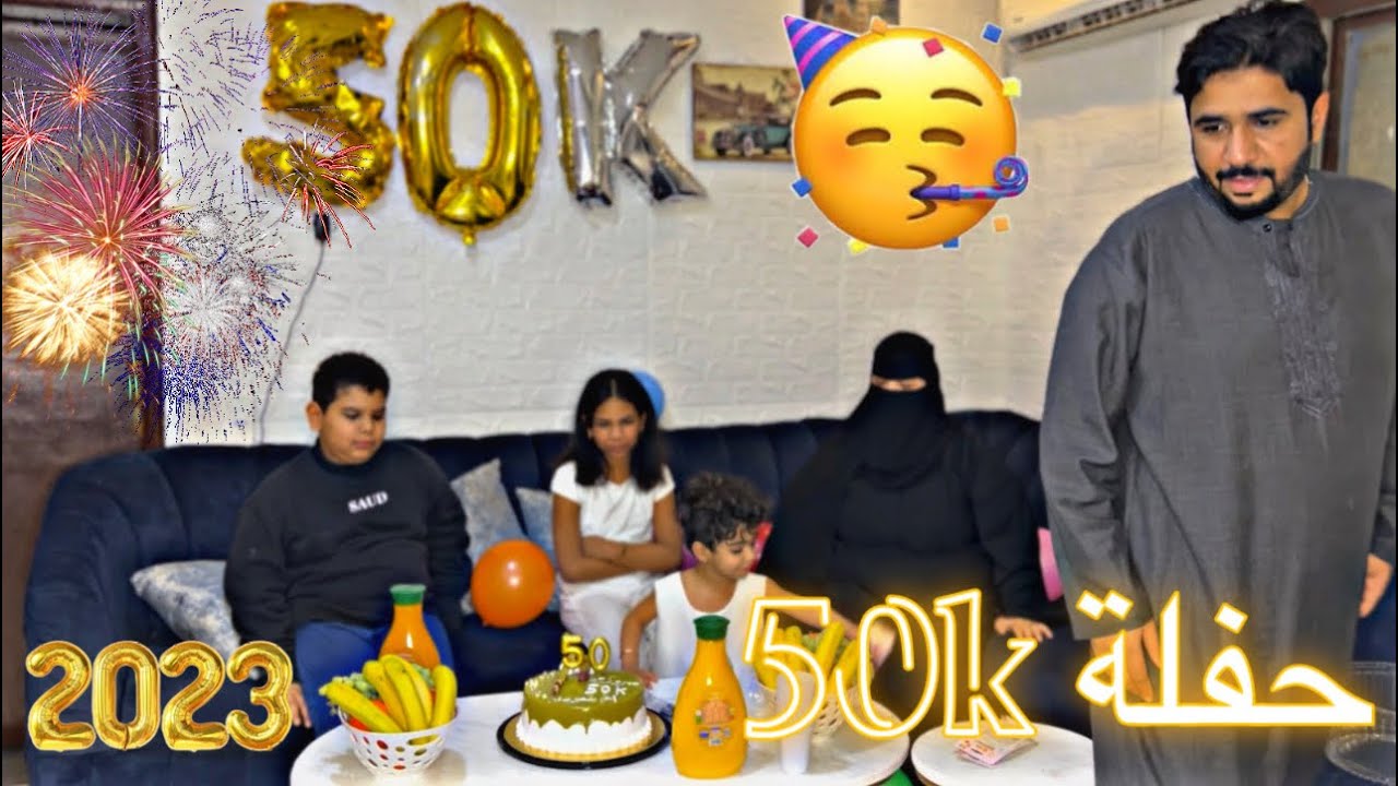 حفلة 50k مشترك شكرا لكل اخو او اخت ساهم معنا فى هذى القناة