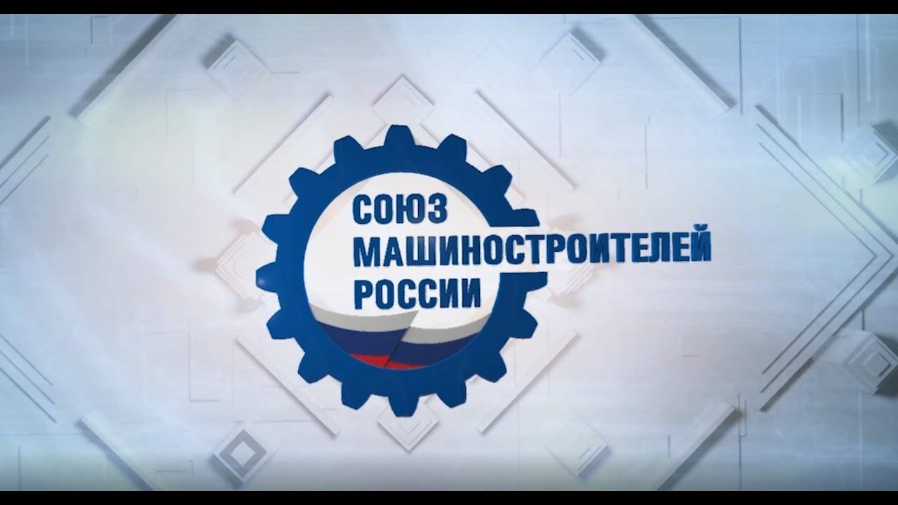 Союз машиностроителей россии