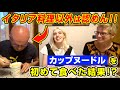 イタリア料理しか認めないパパが初めて日本のカップヌードルを食べたらまさかの反応？【海外の反応】