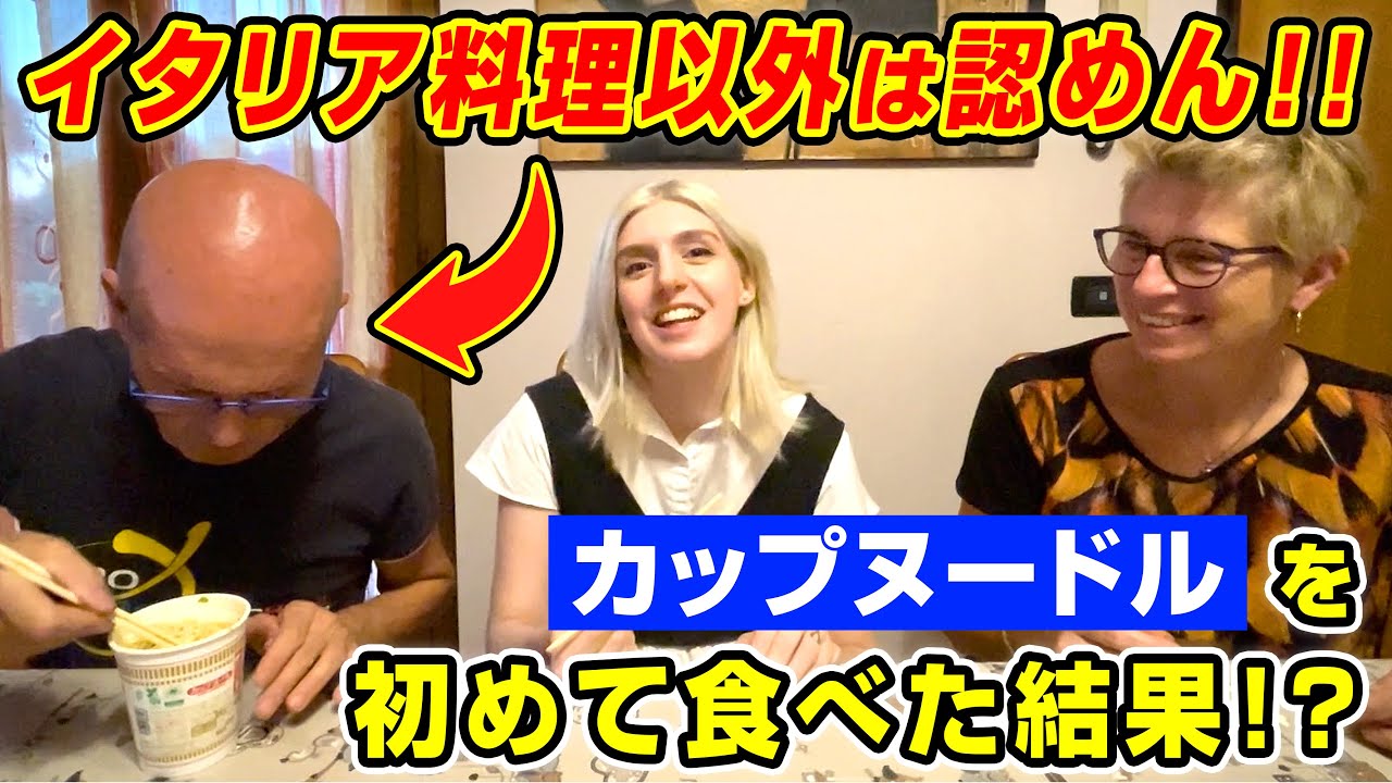 イタリア料理しか認めないパパが初めて日本のカップヌードルを食べたらまさかの反応？【海外の反応】