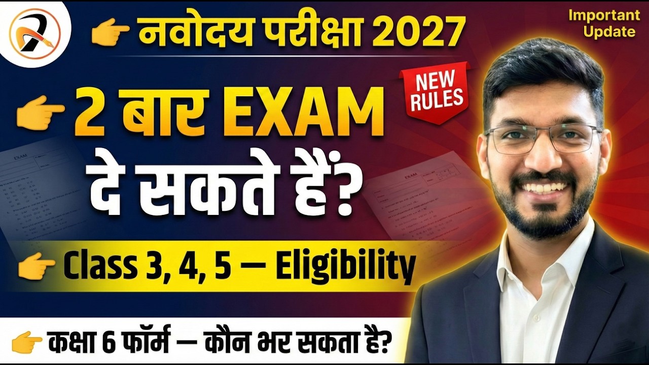 नवोदय विद्यालय Eligibility Criteria 2027🔥बच्चे कितनी बार दे सकते हैं Exam | JNVST 2027