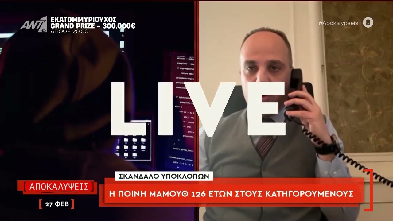 Σκάνδαλο υποκλοπών : Ποινή μαμούθ 126 ετών στους κατηγορούμενους