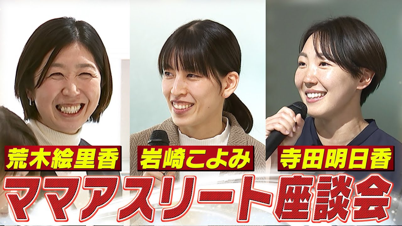 【ママアスリート座談会】育児と競技の両立
