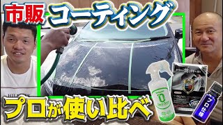 カーコーティングのプロが市販のガラスコーティング剤を使い比べ！自分でも明日からできる！車のお手入れ！！