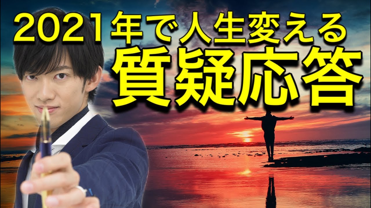 質疑応答:2021年を人生を変える一年にする方法について