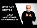 Джордж Карлин - о группах и индивидуумах / русская озвучка / Nadsat clips