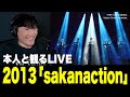 本人と観るサカナクションLIVE『SAKANAQUARIUM 2013 sakanaction』