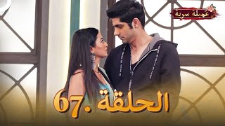 مسلسل عميلة سرية الحلقة 67