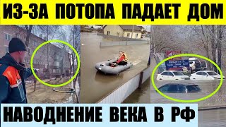 Из-за паводка падает жилой дом. Это называют потопом века.