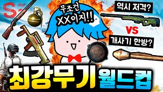 배그 역사상 가장 치열했던 개사기 총 대결!! 『최강무기 1티어정리』 ( FPS 1만시간 함 )