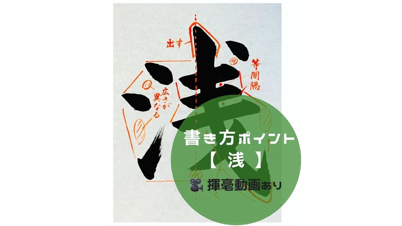 【書道手本】「浅」の書き方とコツ(毛筆・大筆・楷書) - YouTube