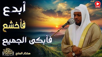أبدع فأخشع فأبكى الجميع _ تلاوة مبكية للقارئ #مختار_الحاج #ترند_السعودية #قارئ #تلاوة_خاشعة #قرآن