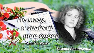 Волкова Тамара Васильевна - не магу я знайсци тое слова, ст. А.Русак.