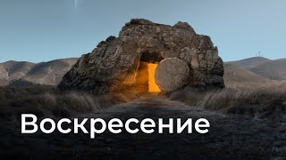 Последняя неделя Иисуса | Воскресение | Виталий Коган