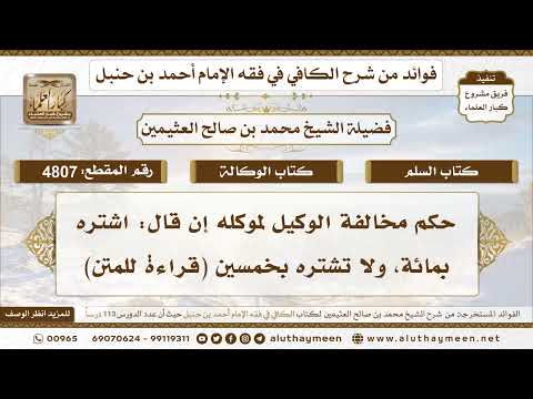 [4807] حكم مخالفة الوكيل لموكله إن قال: اشتره بمائة، ولا تشتره بخمسين (قراءة للمتن)