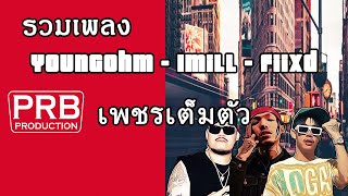 รวมเพลง YOUNGOHM,1MILL,FIIXD ฮิตที่สุด