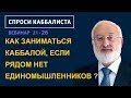 Как заниматься каббалой, если рядом нет единомышленников?