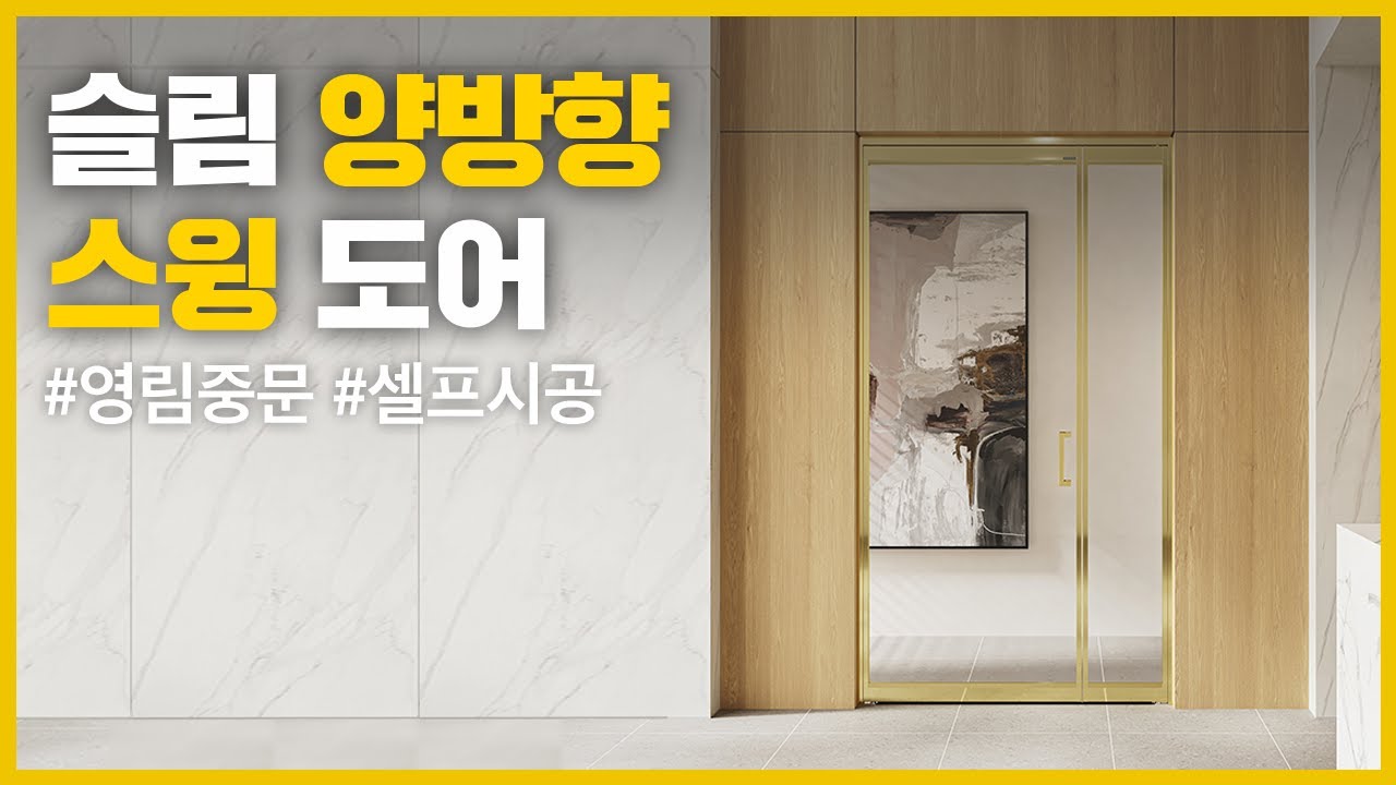 [영림] 밀어서도 당겨서도 열 수 있어 더욱 편리한 슬림 양방향 스윙도어 시공방법! - YouTube