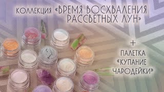 СВОТЧИ КОЛЛЕКЦИИ ВЕСНА-ЛЕТО&#39;21 ТАММИ ТАНУКА + ПАЛЕТКА КУПАНИЕ ЧАРОДЕЙКИ