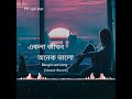 একলা জীবন অনেক ভালো|(Bangla sad song)|[Slowed & Reverb]...💔💔💔 Mp3 Song