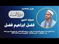 تلاوة مباركة من سورة النساء لفضيلة الشيخ فضل ابراهيم فضل تلاوة مباركة من سورة النساء لفضيلة الشيخ فضل ابراهيم فضل