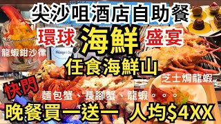 【香港自助餐】尖沙咀海鮮山超多款 ‍♀芝士龍蝦、海膽鰻魚飯任食香港美食放題金域假日酒店香港 buffet