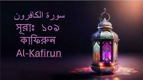 সূরাঃ ১০৯/ কাফিরুন | Al-Kafirun | سورة الكافرون আয়াতঃ ৬ মাক্কী.