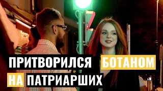 МАСТЕР ЗНАКОМСТВ ПРИТВОРИЛСЯ БОТАНИКОМ / Знакомства с Красивыми Девушками в Центре Москвы