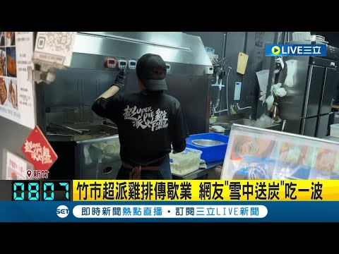 超派雞排派不起來了? 竹市超派雞排3月底熄燈 傳和"超派鐵拳"有關 加盟主嘆: 很多人惡意棄單 網友"雪中送炭"吃一波│記者 張浩譯 屈道昀│【娛樂星世界】20240305│三立新聞台