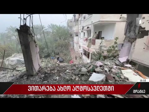 ვითარება ახლო აღმოსავლეთში