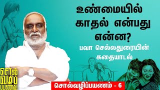 Bava Chelladurai ✅ | காதலர்களுக்குள் சண்டை ஏன் வருகிறது |  சொல்வழிப்பயணம் - 6