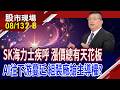 國巨vs華碩股價走勢變翹翹板 一套資金輪流竄?在AI推升下 仁寶營收展笑顏!曾經的股后強勢回歸?｜20260813(第2/8段)股市現場*鄭明娟(黃靖哲)