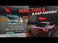 САМОЕ СТРАШНОЕ ВИДЕО В Car parking multiplayer 😱  МИСТИКА !