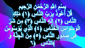 SURAH AN-NAAS 100 TIMES II سورة الناس 100 مرة