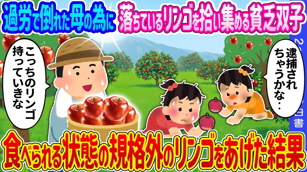 【2ch 馴れ初め】過労で倒れた母の為に落ちているリンゴを拾い集める貧乏双子姉妹→食べられる状態の規格外のリンゴをあげた結果…【ゆっくり】