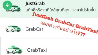Just​Grab​ GrabCar GrabTaxi แตกต่างกันอย่างไร???