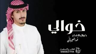 فهدالعيباني |خوالي خوال الفخر نسخة مجانية2022 للطلب0500037194